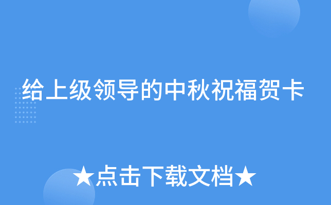 给上级领导的中秋祝福贺卡