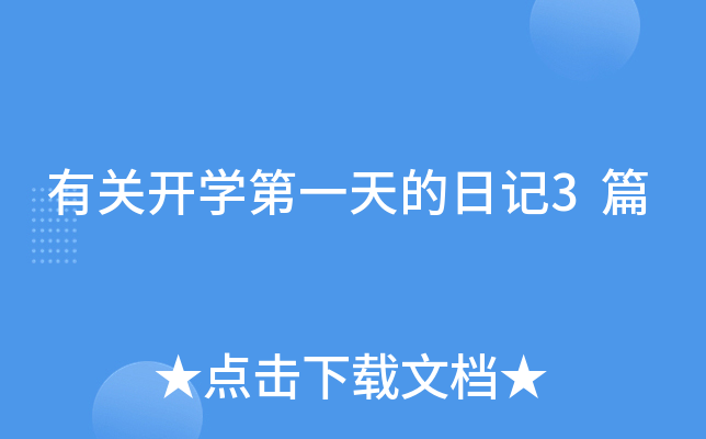 有关开开云kaiyun(中国)第一天的日记3篇