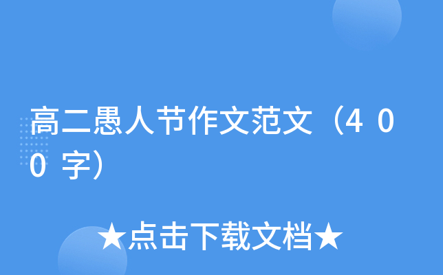 高二愚人节作文范文（400字）