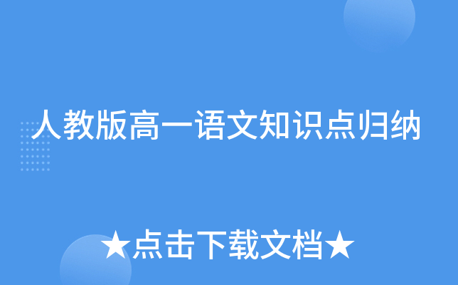 人教版高一语文知识点归纳