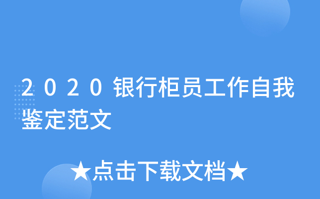 2020银行柜员工作自我鉴定范文