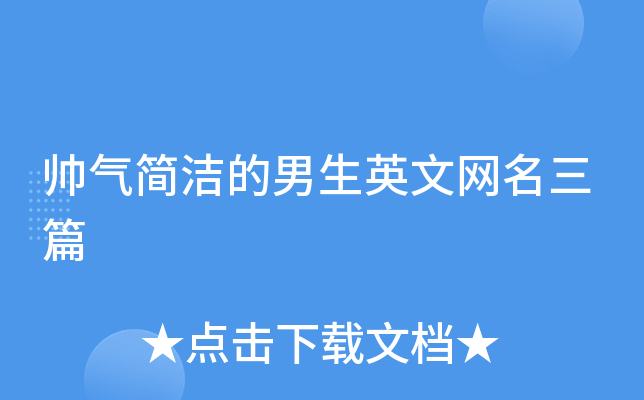 帅气简洁的男生英文网名三篇