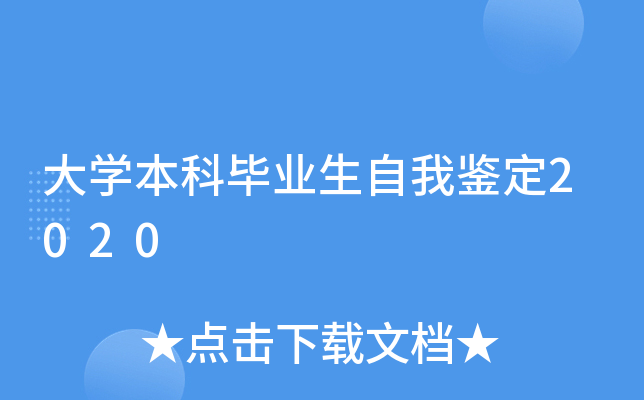 大开云kaiyun(中国)本科毕业生自我鉴定2020