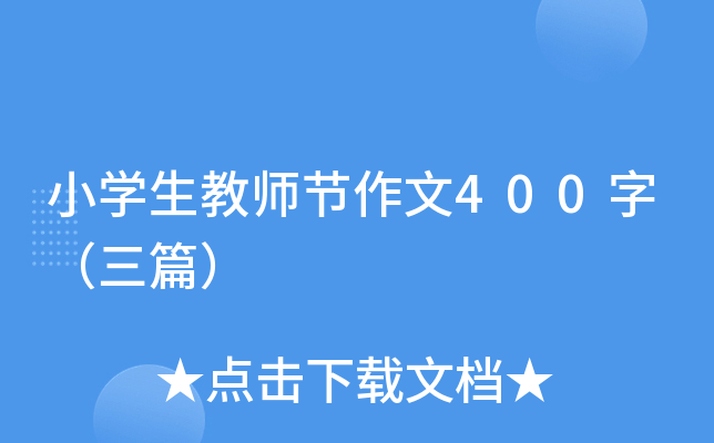小开云kaiyun(中国)生教师节作文400字（三篇）