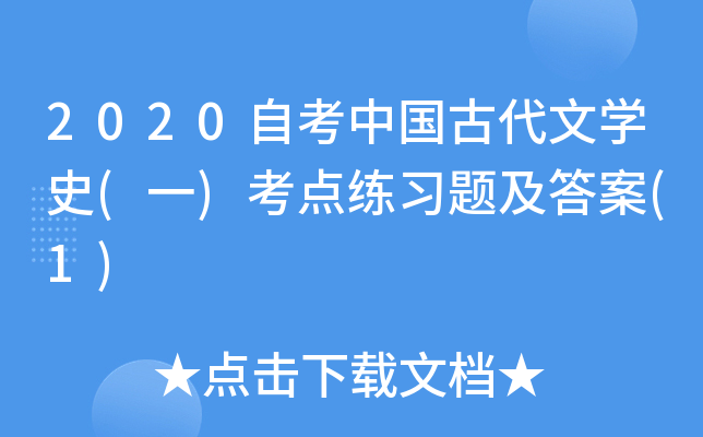 2020自考中国古代文开云kaiyun(中国)史(一)考点练习题及答案(1)