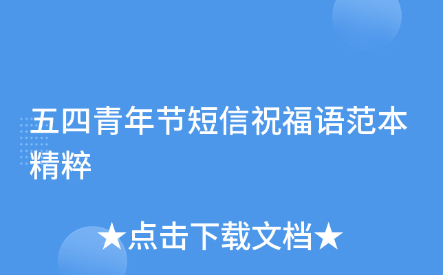 五四青年节短信祝福语范本精粹