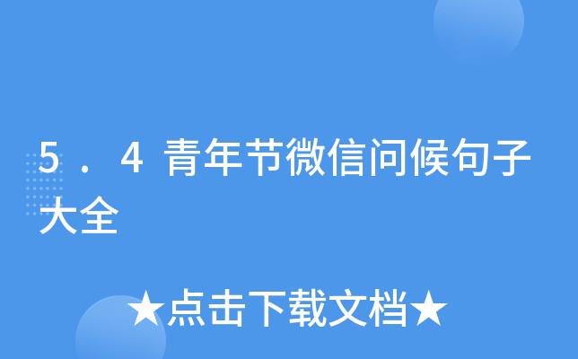 5.4青年节微信问候句子大全