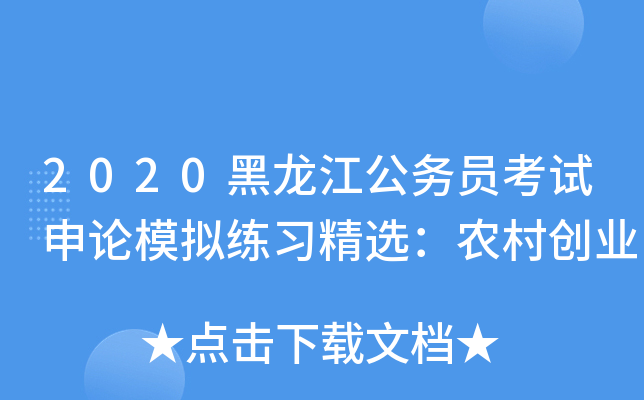 2020黑龙江公务员考试申论模拟练习精选：农村创业