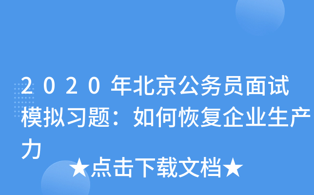 2020年北京公务员面试模拟习题：如何恢复企业生产力