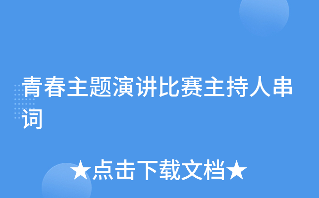 青春主题演讲比赛主持人串词