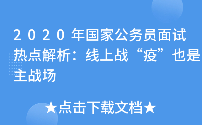 2020年国家公务员面试热点解析：线上战“疫”也是主战场