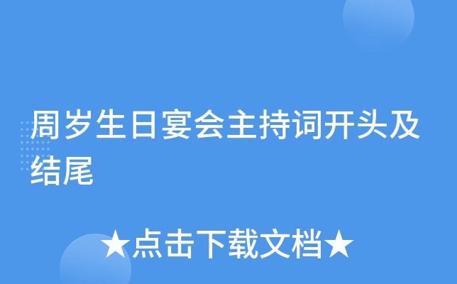 周岁生日宴会主持词开头及结尾