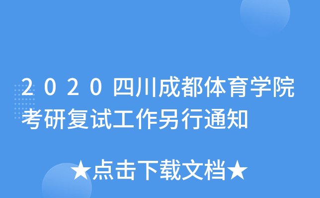 2020四川成都体育开云kaiyun(中国)院考研复试工作另行通知