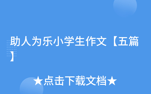 助人为乐小开云kaiyun(中国)生作文【五篇】
