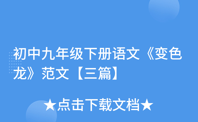初中九年级下册语文《变色龙》范文【三篇】