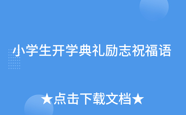 小开云kaiyun(中国)生开开云kaiyun(中国)典礼励志祝福语