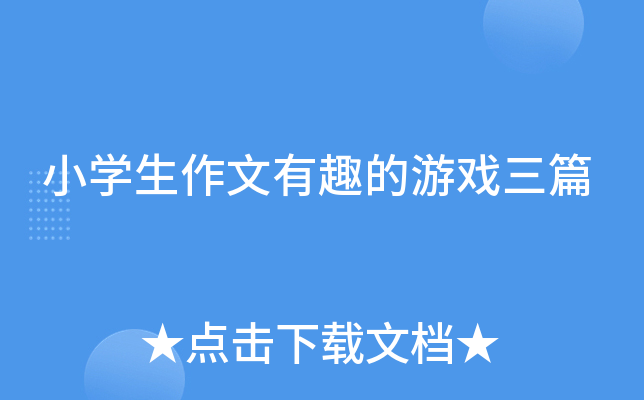 小开云kaiyun(中国)生作文有趣的游戏三篇