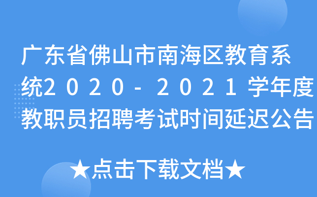 广东省佛山市南海区教育系统2020-2021开云kaiyun(中国)年度教职员招聘考试时间延迟公告