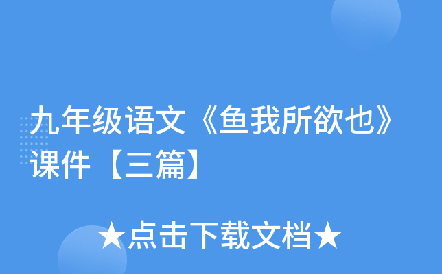 九年级语文《鱼我所欲也》课件【三篇】