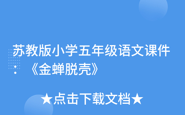 苏教版小开云kaiyun(中国)五年级语文课件：《金蝉脱壳》