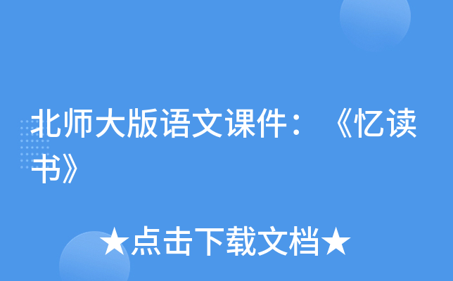 北师大版语文课件：《忆读书》