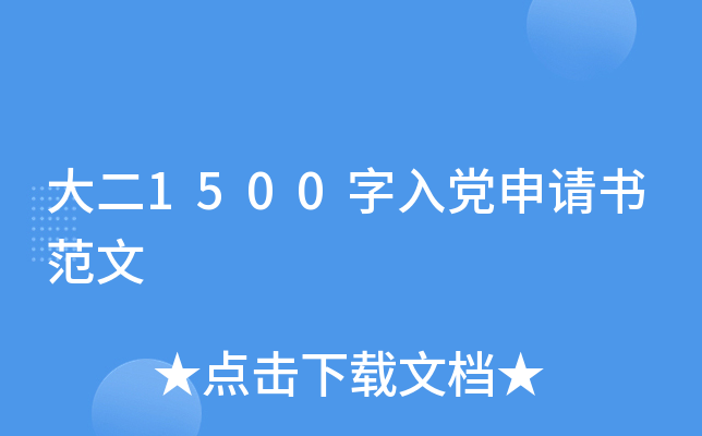 大二1500字入党申请书范文