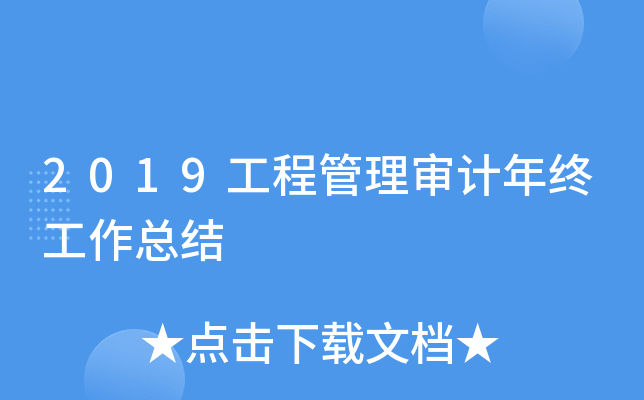 2019工程管理审计年终工作总结
