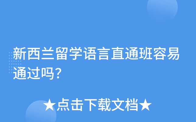 新西兰留开云kaiyun(中国)语言直通班容易通过吗？