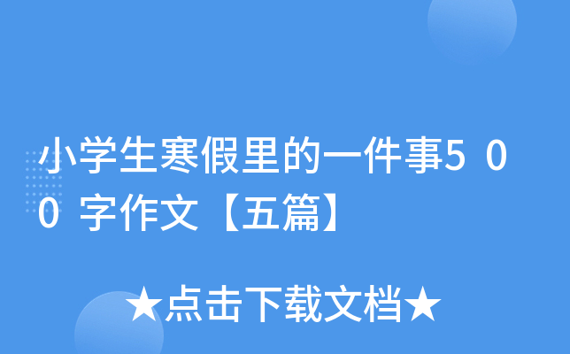 小开云kaiyun(中国)生寒假里的一件事500字作文【五篇】