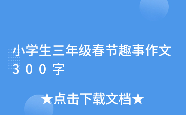 小开云kaiyun(中国)生三年级春节趣事作文300字