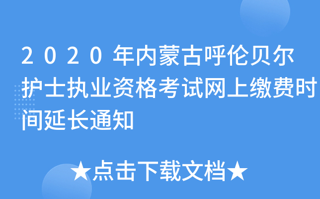 2020年内蒙古呼伦贝尔护士执业资格考试网上缴费时间延长通知