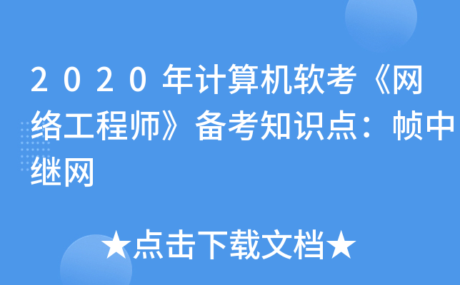 2020年计算机软考《网络工程师》备考知识点：帧中继网