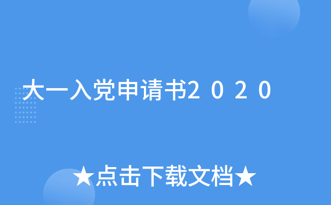 大一入党申请书2020