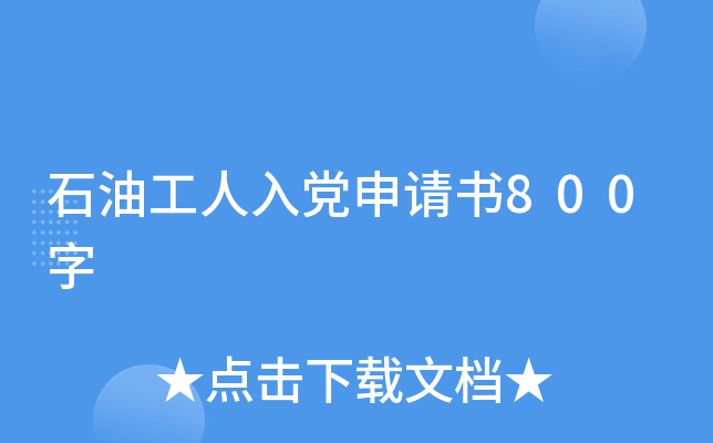 石油工人入党申请书800字