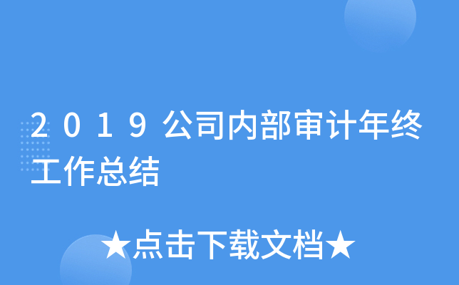 2019公司内部审计年终工作总结