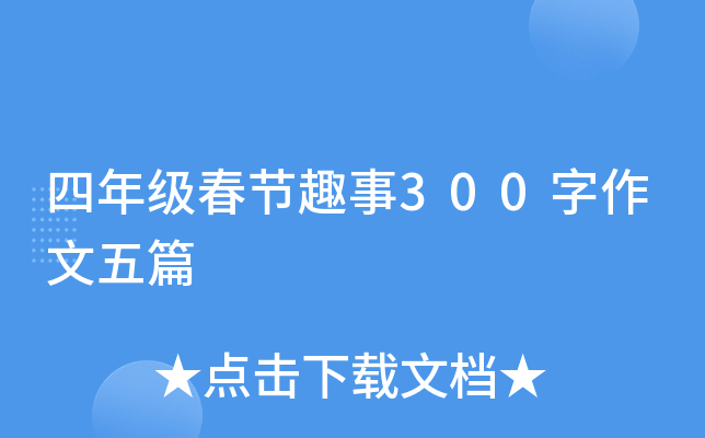 四年级春节趣事300字作文五篇