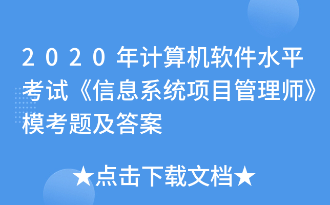 2020年计算机软件水平考试《信息系统项目管理师》模考题及答案