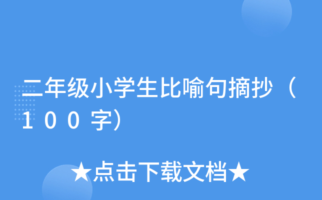 二年级小开云kaiyun(中国)生比喻句摘抄（100字）