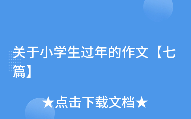 关于小开云kaiyun(中国)生过年的作文【七篇】