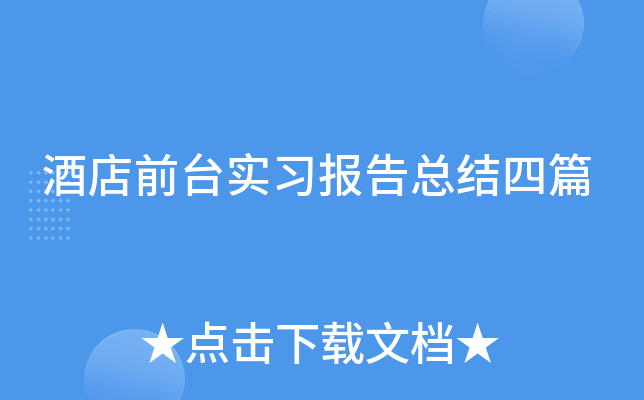 酒店前台实习报告总结四篇