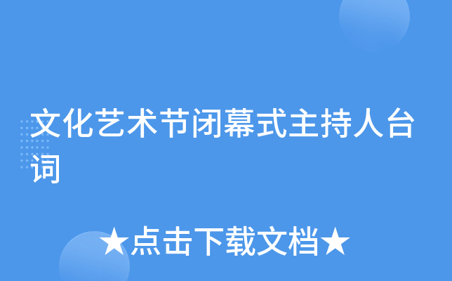 文化艺术节闭幕式主持人台词