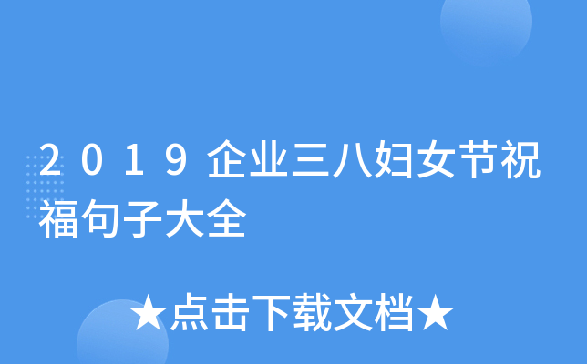 2019企业三八妇女节祝福句子大全