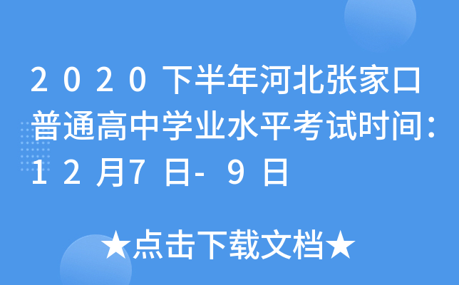 2020下半年河北张家口普通高中学业水平考试时间：12月7日-9日