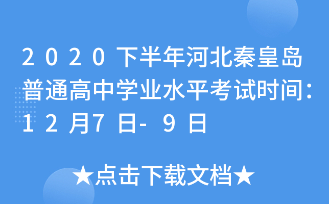 2020下半年河北秦皇岛普通高中学业水平考试时间：12月7日-9日