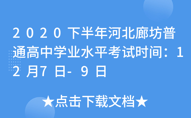 2020下半年河北廊坊普通高中学业水平考试时间：12月7日-9日