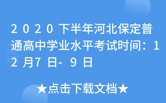 2020下半年河北保定普通高中学业水平考试时间：12月7日-9日