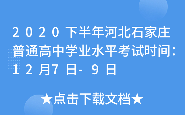 2020下半年河北石家庄普通高中学业水平考试时间：12月7日-9日