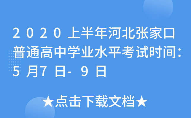 2020上半年河北张家口普通高中学业水平考试时间：5月7日-9日