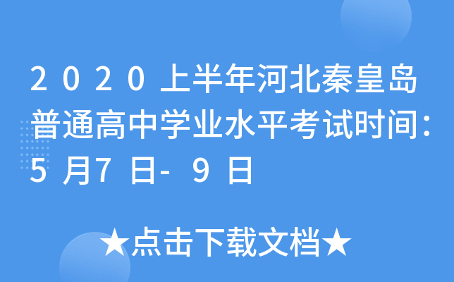 2020上半年河北秦皇岛普通高中学业水平考试时间：5月7日-9日
