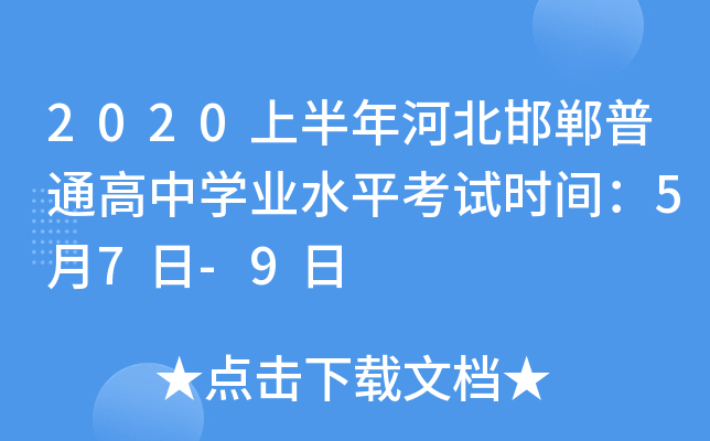 2020上半年河北邯郸普通高中学业水平考试时间：5月7日-9日